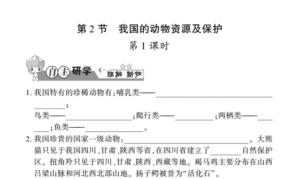 八年级生物上册 第五单元 第17章 第2节 我国的动物资源及保护习题课件 （新版）北师大版-（新版）北师大版初中八年级上册生物课件