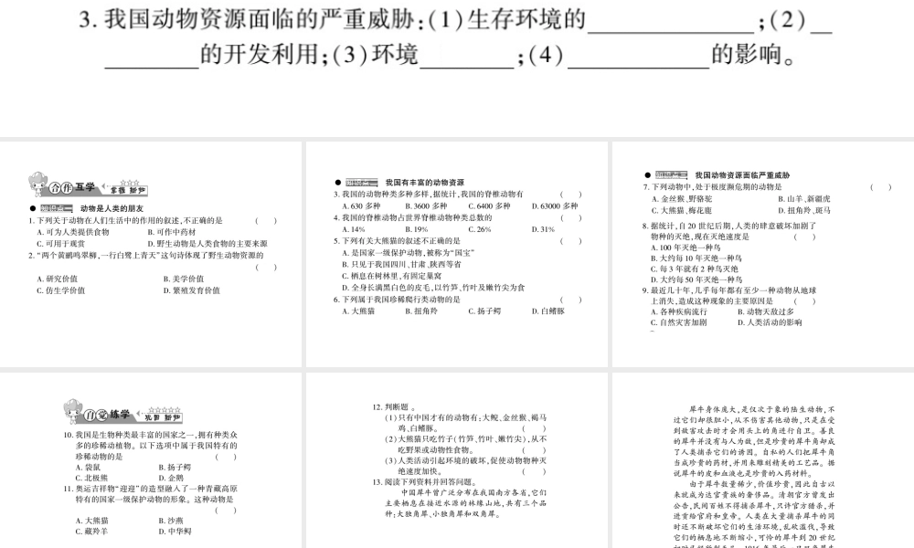 八年级生物上册 第五单元 第17章 第2节 我国的动物资源及保护习题课件 （新版）北师大版-（新版）北师大版初中八年级上册生物课件