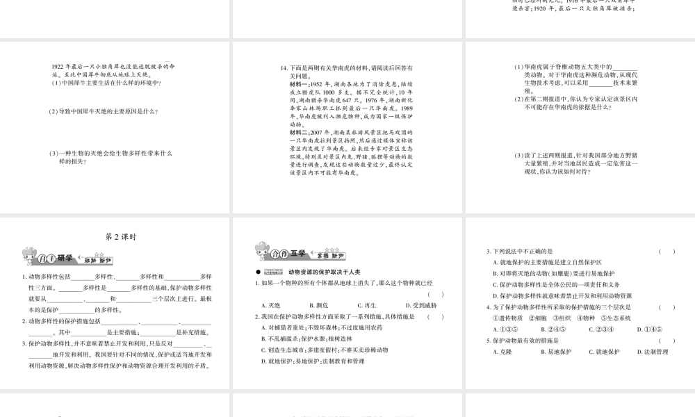 八年级生物上册 第五单元 第17章 第2节 我国的动物资源及保护习题课件 （新版）北师大版-（新版）北师大版初中八年级上册生物课件