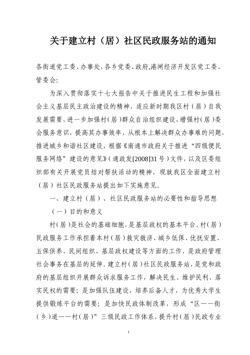 关于建立村（居）社区民政服务站的通知社区民政服务站制度_第1页