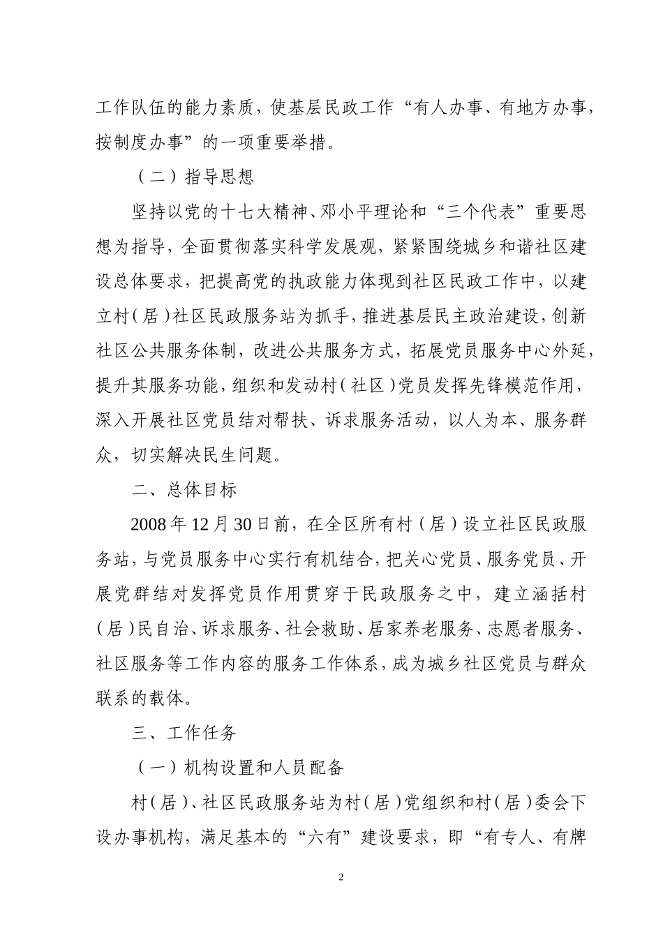 关于建立村（居）社区民政服务站的通知社区民政服务站制度_第2页