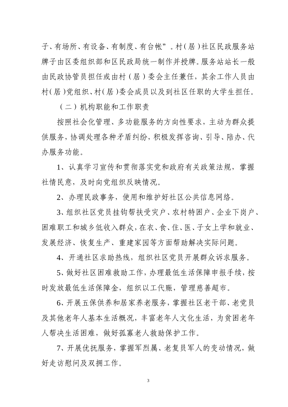 关于建立村（居）社区民政服务站的通知社区民政服务站制度_第3页