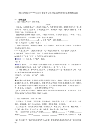 贵阳市实验二中中考语文诗歌鉴赏专项训练及详细答案(精选)模拟试题