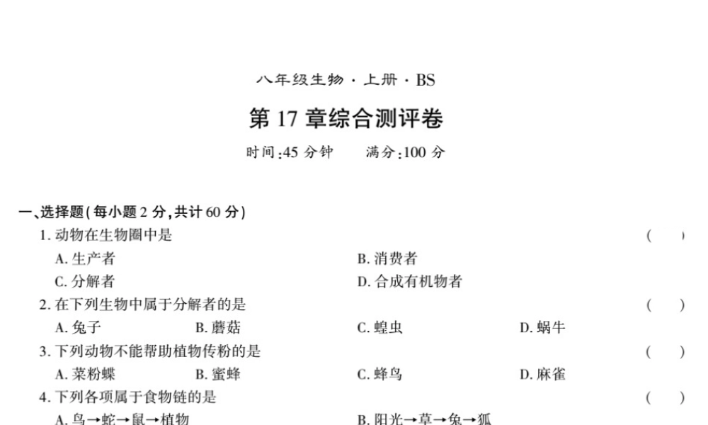 八年级生物上册 第五单元 第17章 生物圈中的动物测评卷课件 （新版）北师大版-（新版）北师大级上册生物课件