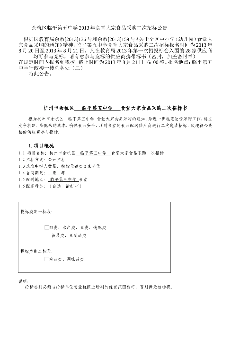 杭州市余杭区临平第五中学食堂大宗食品采购二次招标资料_第1页