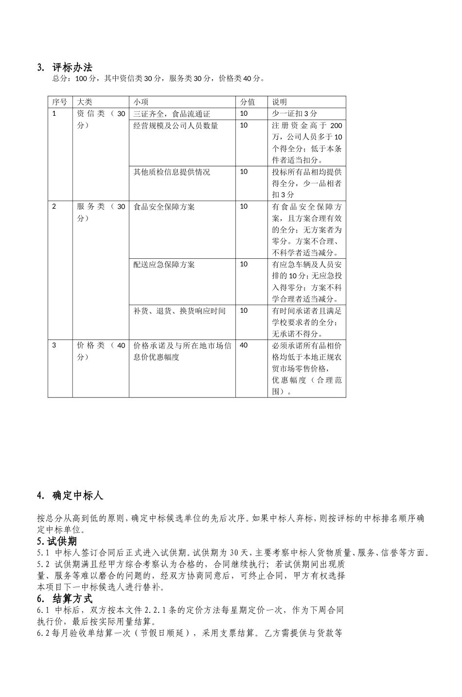 杭州市余杭区临平第五中学食堂大宗食品采购二次招标资料_第3页