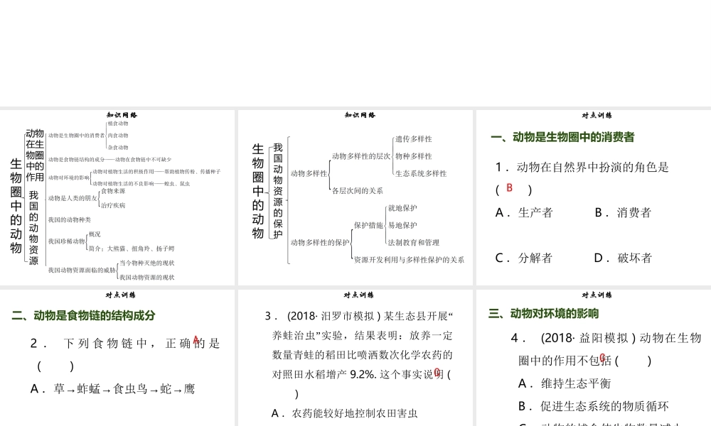 八年级生物上册 第五单元 第17章 生物圈中的动物章末小结习题课件 （新版）北师大版-（新版）北师大版初中八年级上册生物课件