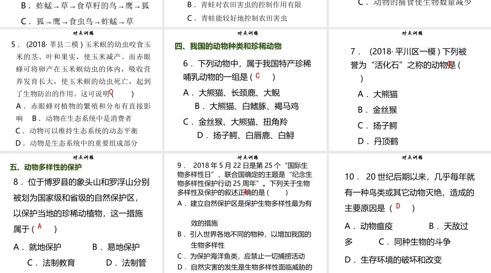 八年级生物上册 第五单元 第17章 生物圈中的动物章末小结习题课件 （新版）北师大版-（新版）北师大版初中八年级上册生物课件
