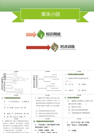八年级生物上册 第五单元 第17章 生物圈中的动物章末小结习题课件 （新版）北师大版-（新版）北师大版初中八年级上册生物课件