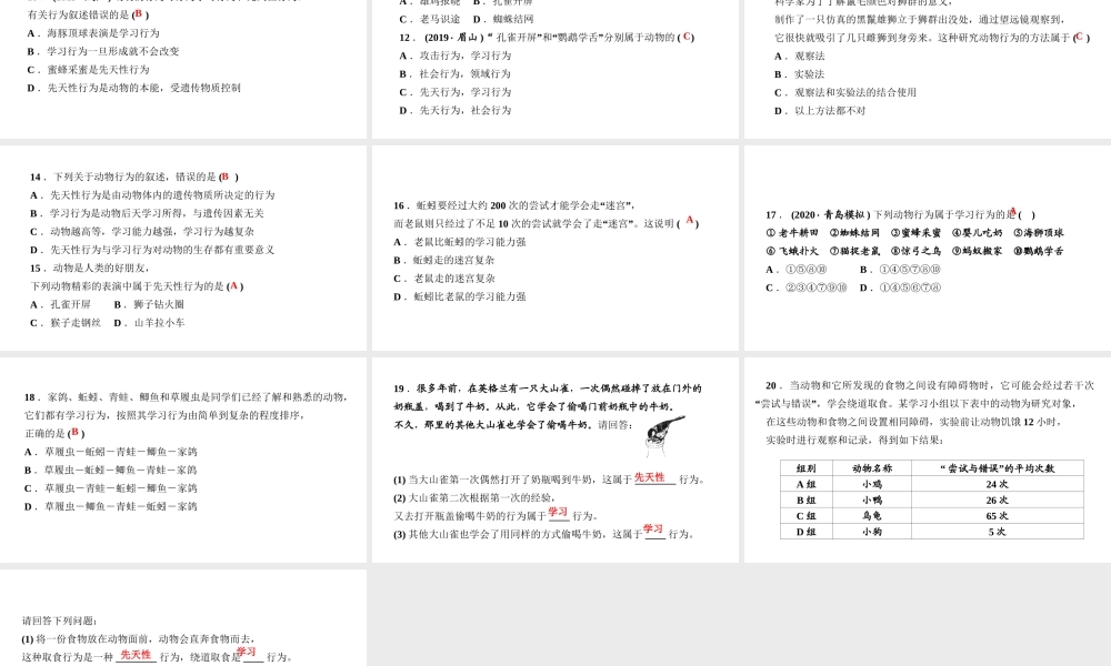八年级生物上册 第五单元 生物圈中的其他生物 第二章 动物的运动和行为第二节 先天性行为和学习行为作业课件 （新版）新人教版-（新版）新人教级上册生物课件