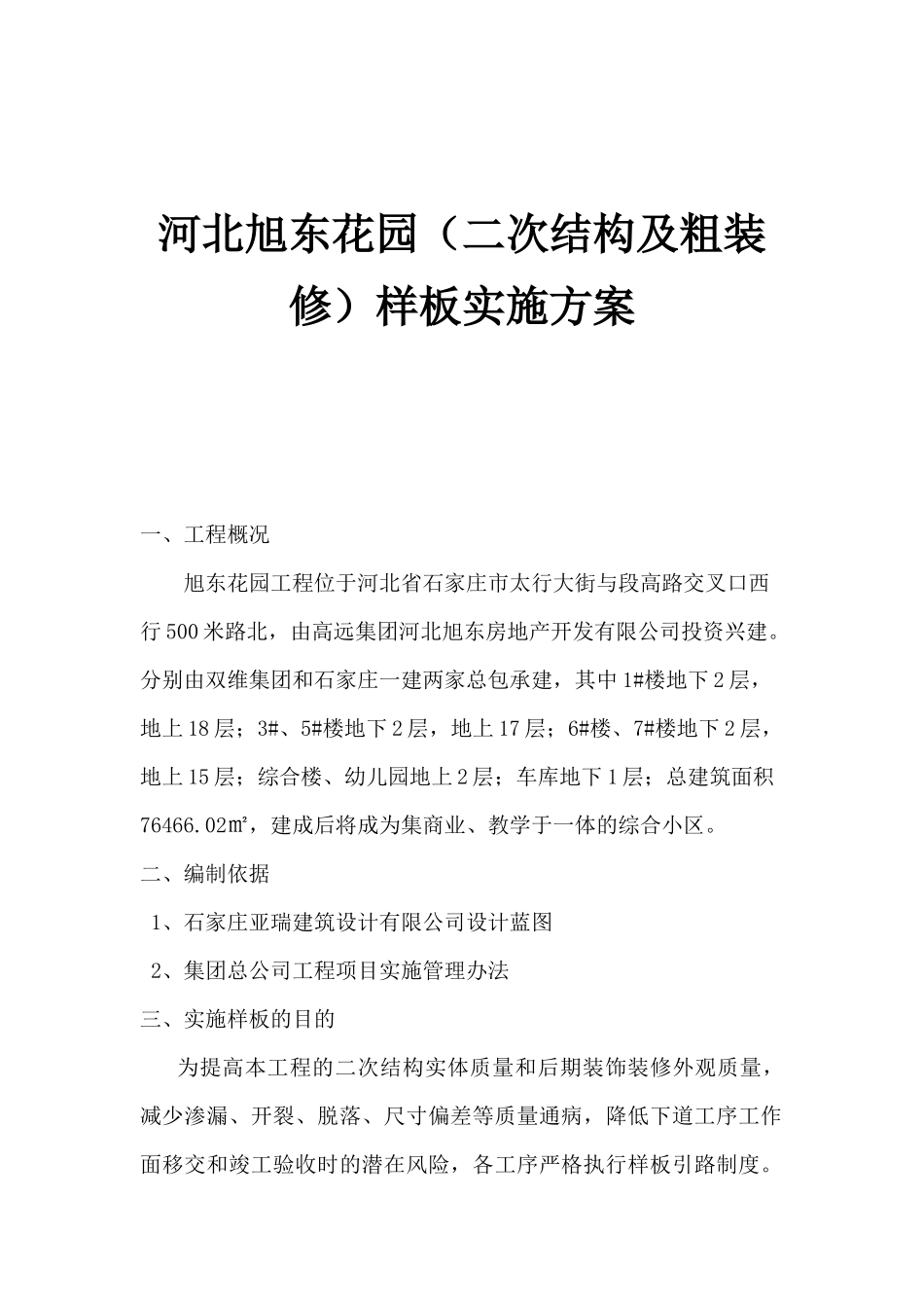 河北旭东花园（二次结构及粗装修）样板实施方案_第1页