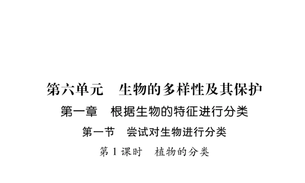 八年级生物上册 第6单元 第1章 第1节 尝试对生物进行分类（第1课时 植物的分类）练习课件 （新版）新人教版-（新版）新人教级上册生物课件
