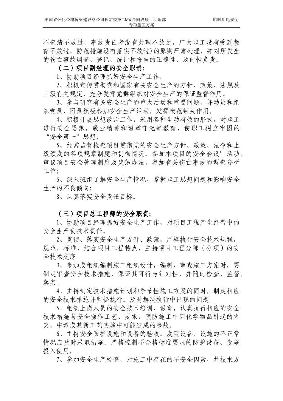 湖南省怀化公路桥梁建设总公司长韶娄第LM4合同段项目经理部临时用电安全专项施工方案_第2页