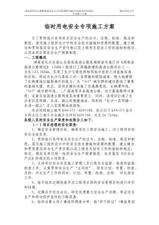 湖南省怀化公路桥梁建设总公司长韶娄第LM4合同段项目经理部临时用电安全专项施工方案