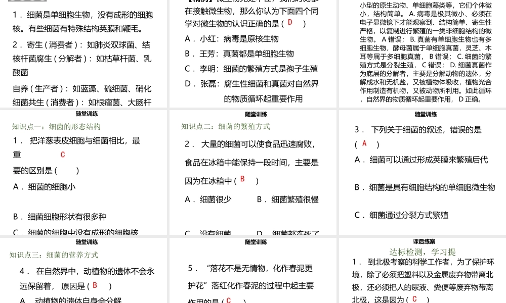 八年级生物上册 第五单元 第18章 第1节 微生物在生物圈中的作用（第1课时 细菌的形态结构）习题课件 （新版）北师大版-（新版）北师大版初中八年级上册生物课件