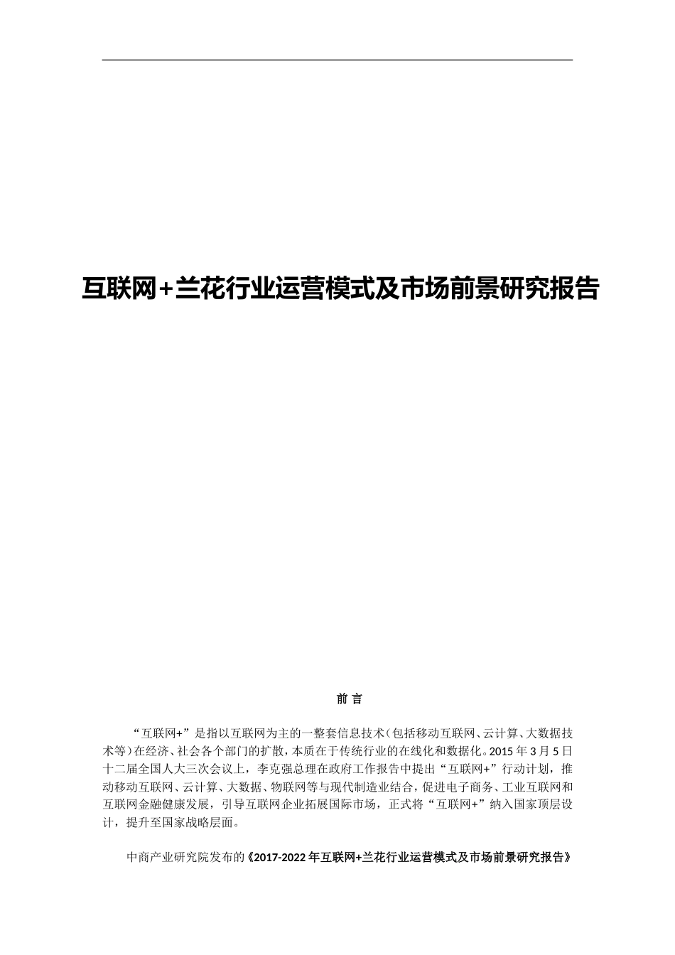 互联网+兰花行业运营模式及市场前景研究报告_第1页