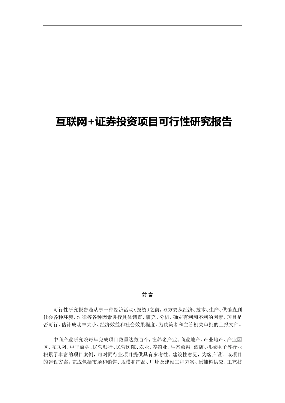 互联网+证券投资项目可行性研究报告_第1页