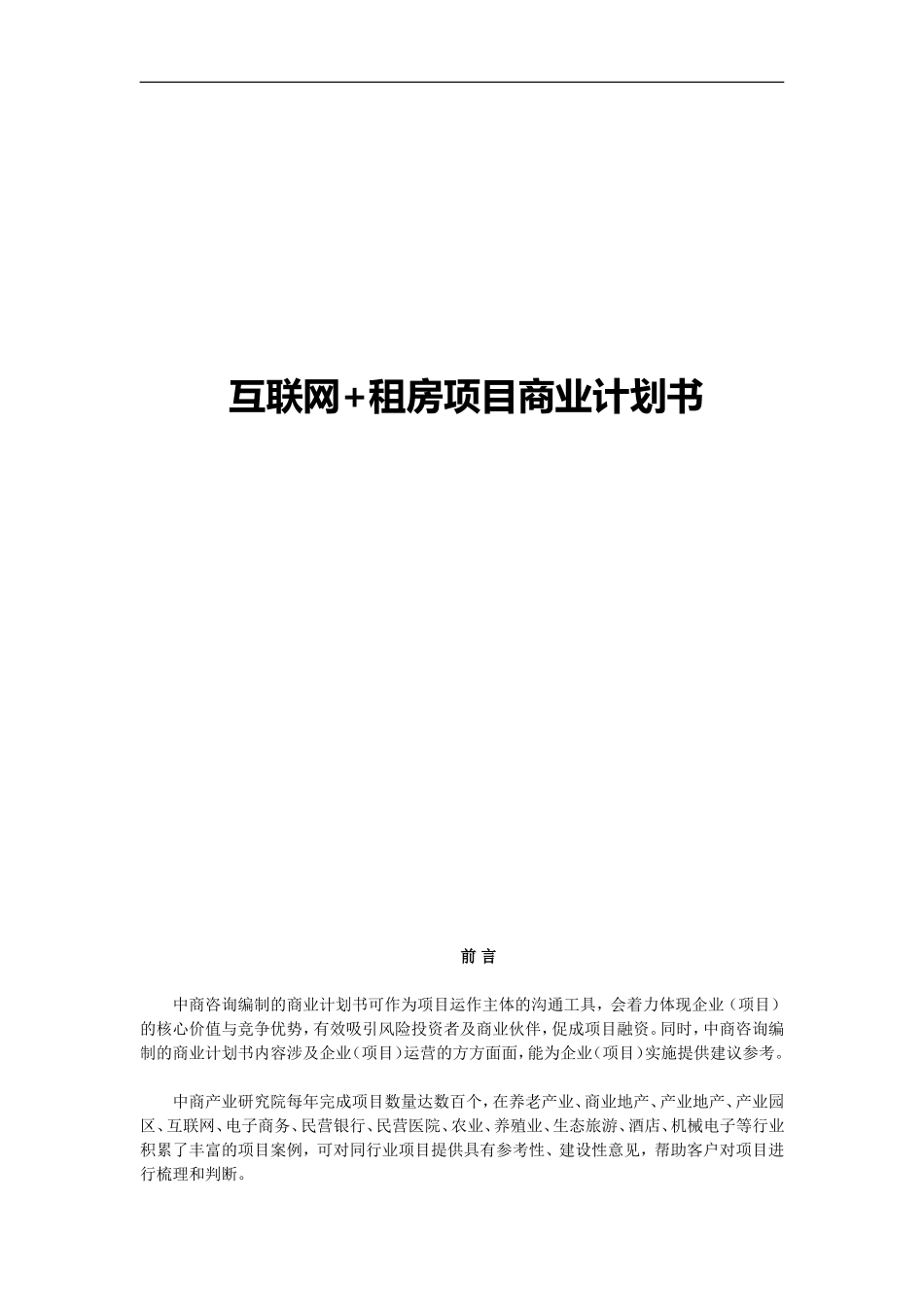 互联网+租房项目商业计划书_第1页