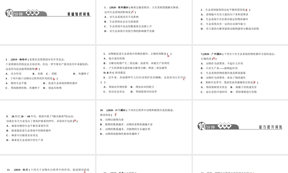 八年级生物上册 第五单元 生物圈中的其他生物 第三章 动物在生物圈中的作用作业课件 （新版）新人教版-（新版）新人教版初中八年级上册生物课件