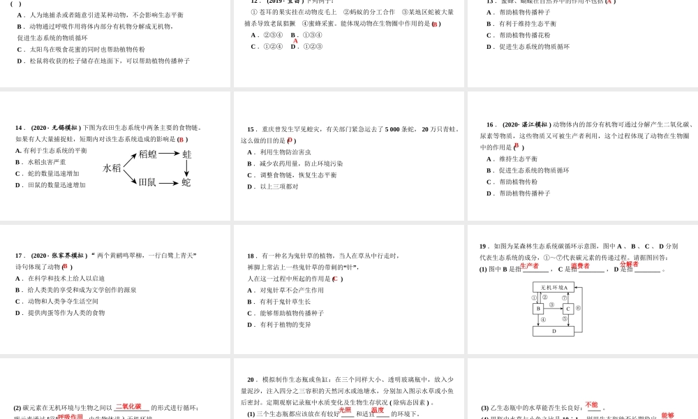 八年级生物上册 第五单元 生物圈中的其他生物 第三章 动物在生物圈中的作用作业课件 （新版）新人教版-（新版）新人教级上册生物课件