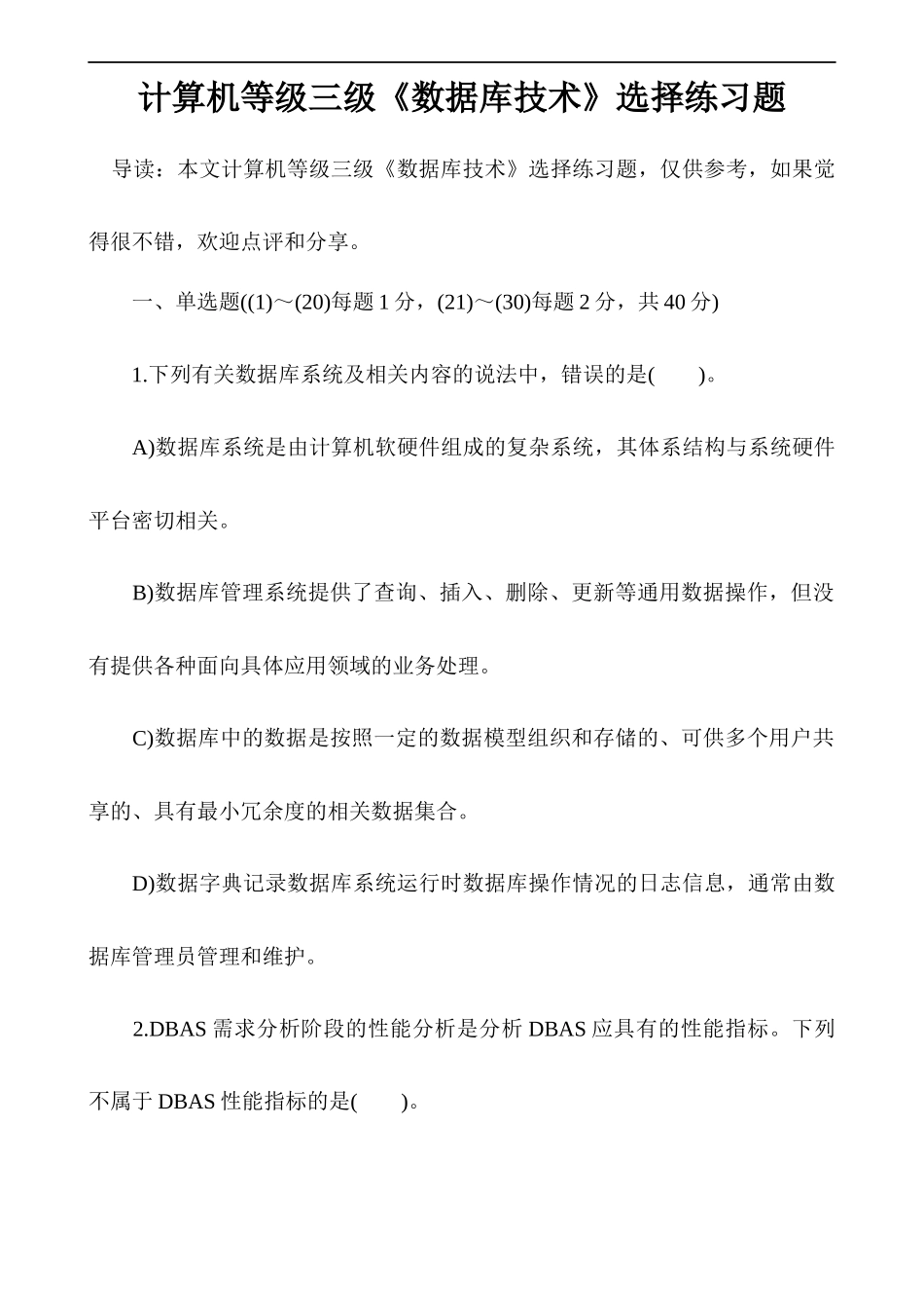 计算机等级三级《数据库技术》选择练习题_第1页