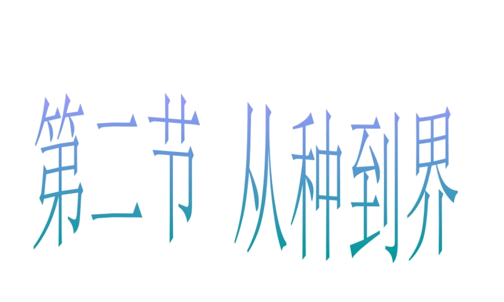 八年级生物上册 第6单元 第1章 根据生物的特征进行分类 第二节 从种到界课件1 新人教版