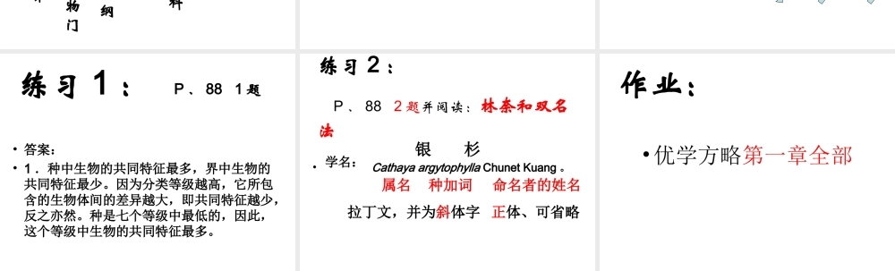 八年级生物上册 第6单元 第1章 根据生物的特征进行分类 第二节 从种到界课件1 新人教版