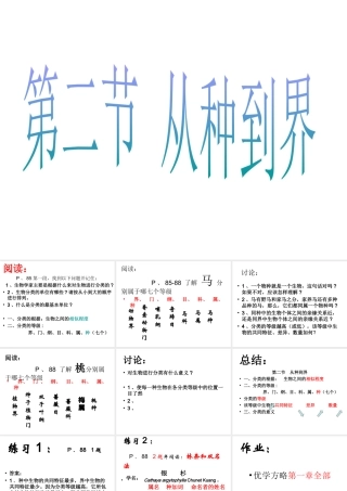 八年级生物上册 第6单元 第1章 根据生物的特征进行分类 第二节 从种到界课件1 新人教版