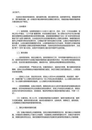 加强乡镇政府服务能力建设的意见