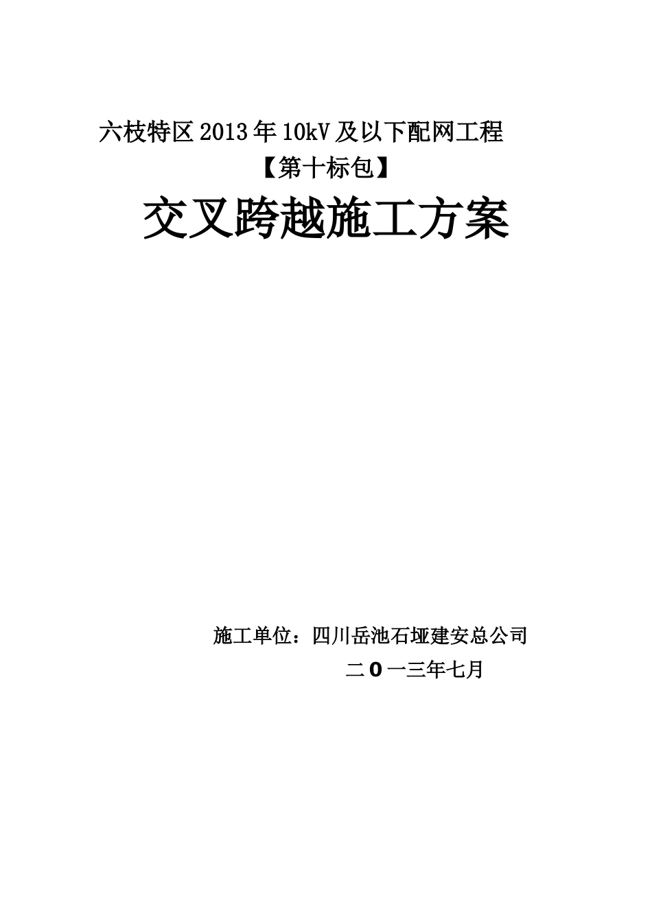 交叉跨越施工方案报审表_第2页