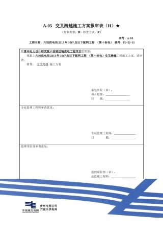 交叉跨越施工方案报审表