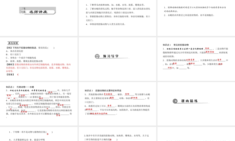 八年级生物上册 第五单元 第一章 第一节 腔肠动物和扁形动物（第1课时 腔肠动物）课件 （新版）新人教版-（新版）新人教级上册生物课件