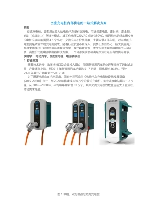 交流充电桩内部供电的一站式解决方案   电气工程专业