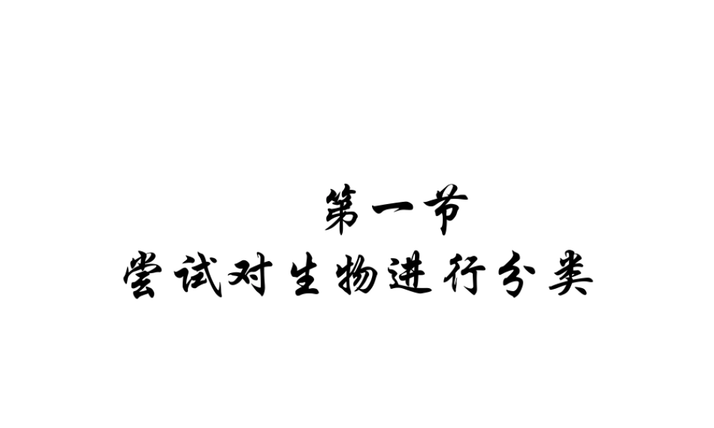 八年级生物上册 第6单元 第1章 根据生物的特征进行分类 第一节 尝试对生物进行分类课件2 新人教版