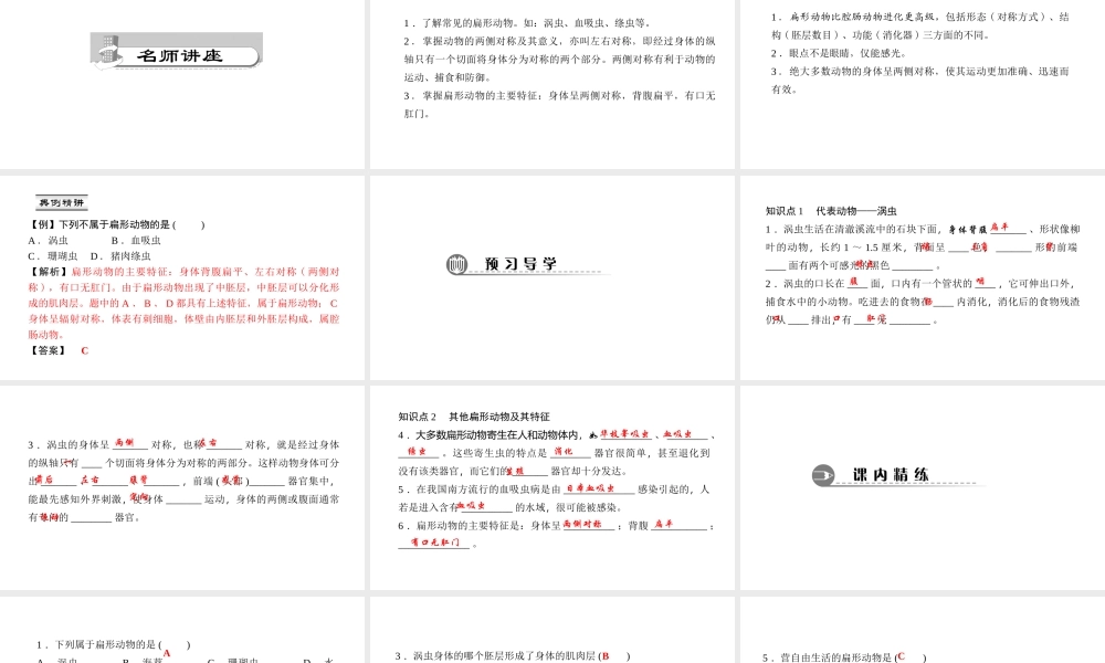 八年级生物上册 第五单元 第一章 第一节 腔肠动物和扁形动物（第2课时 扁形动物）课件 （新版）新人教版-（新版）新人教版初中八年级上册生物课件