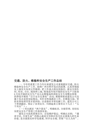 交通、防火、维稳和安全生产工作总结