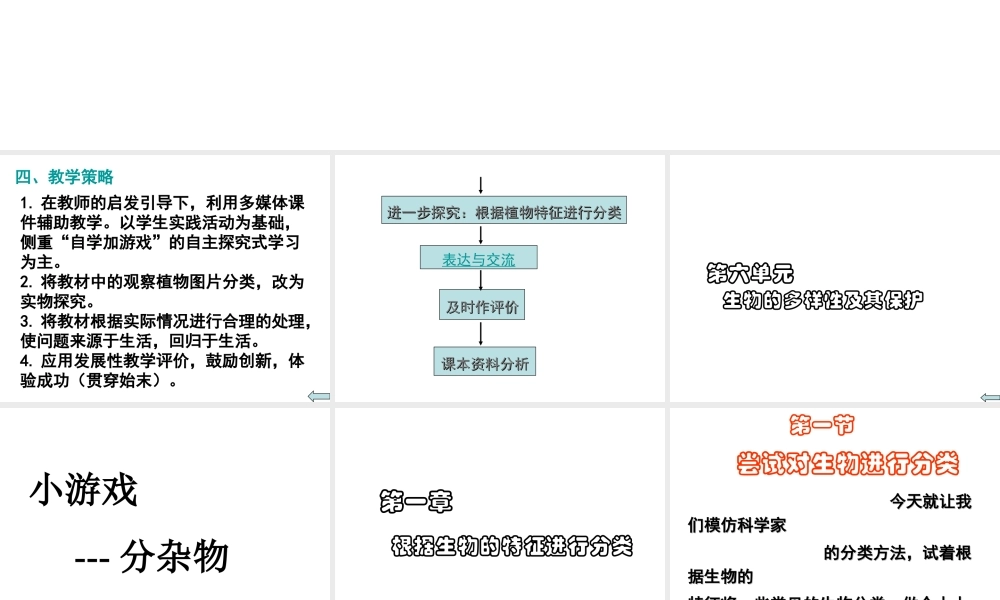八年级生物上册 第6单元 第1章 根据生物的特征进行分类 第一节 尝试对生物进行分类课件3 新人教版