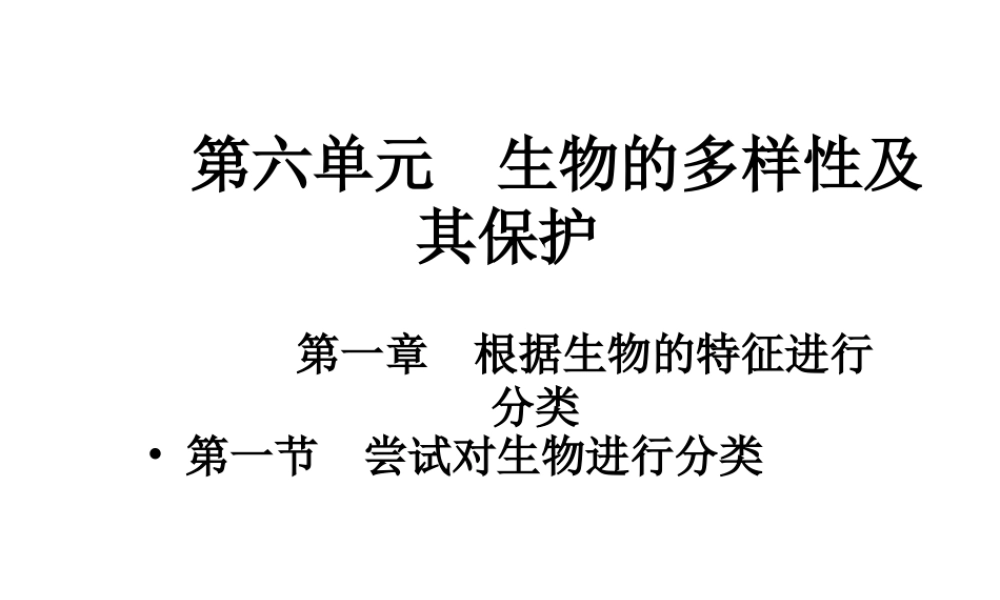 八年级生物上册 第6单元 第1章 根据生物的特征进行分类课件 新人教版