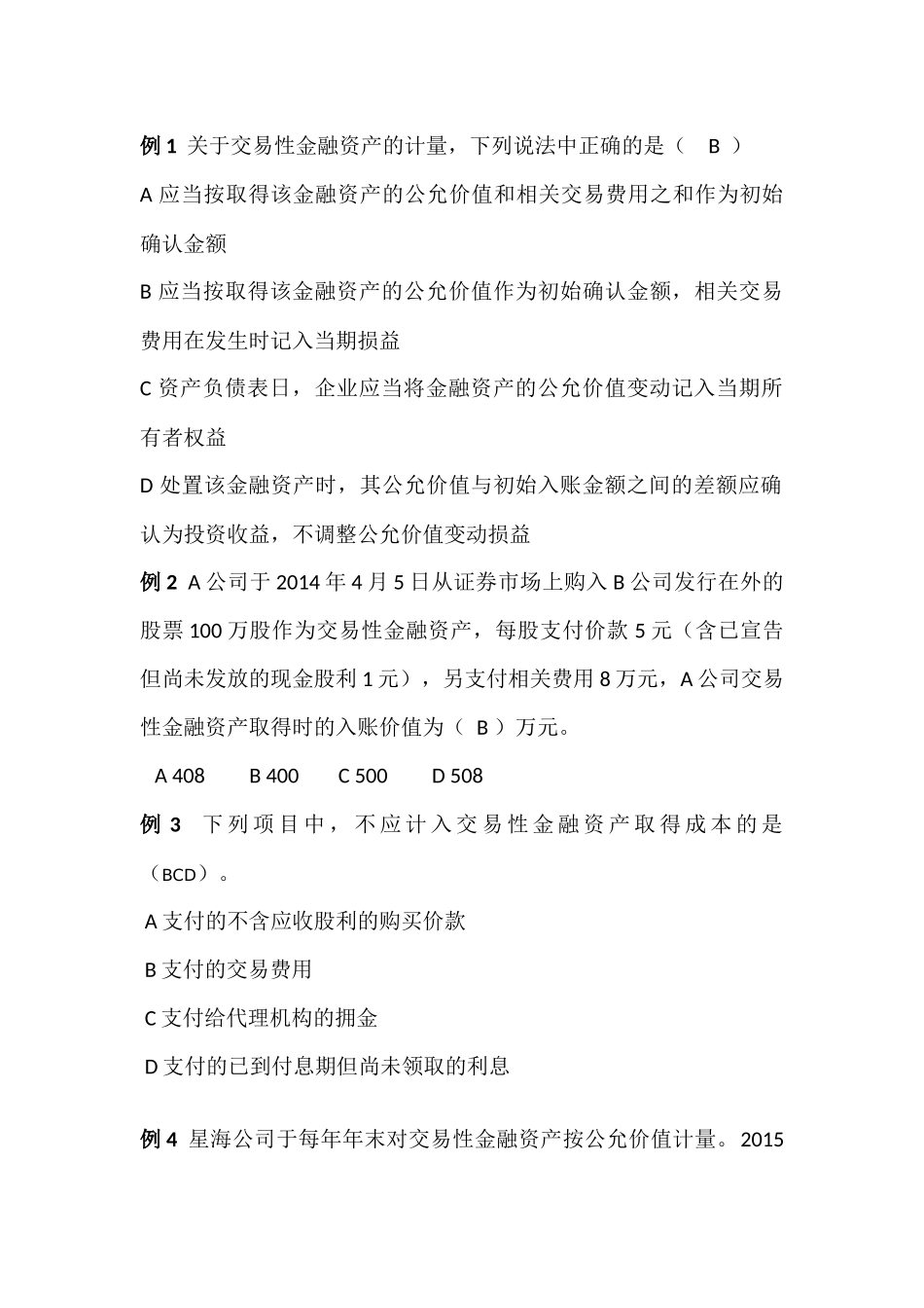 交易性金融资产的计量测试题_第1页