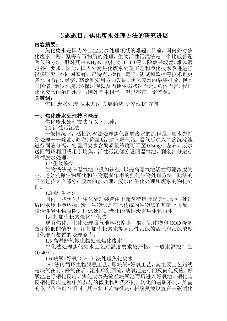 焦化废水处理方法的研究进展分析研究   化学工程与工艺专业_第1页