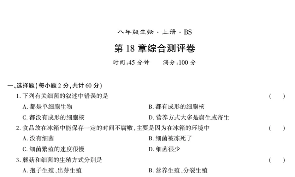 八年级生物上册 第五单元 第18章 生物圈中的微生物测评卷课件 （新版）北师大版-（新版）北师大版初中八年级上册生物课件