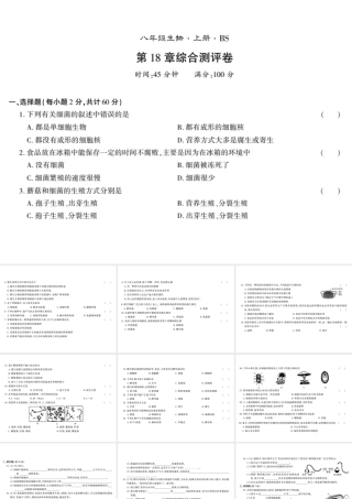 八年级生物上册 第五单元 第18章 生物圈中的微生物测评卷课件 （新版）北师大版-（新版）北师大版初中八年级上册生物课件