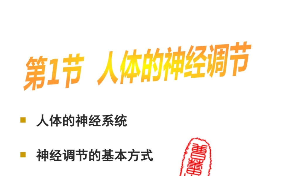 八年级生物上册 第6单元 第16章 第1节 人体的神经调节课件1 （新版）苏科版-（新版）苏科级上册生物课件