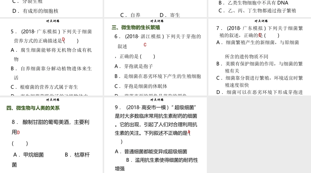 八年级生物上册 第五单元 第18章 生物圈中的微生物章末小结习题课件 （新版）北师大版-（新版）北师大级上册生物课件
