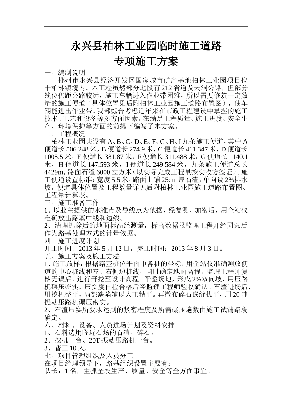 经济开发区国家城市矿产基地柏林工业园临时施工道路专项施工方案_第1页
