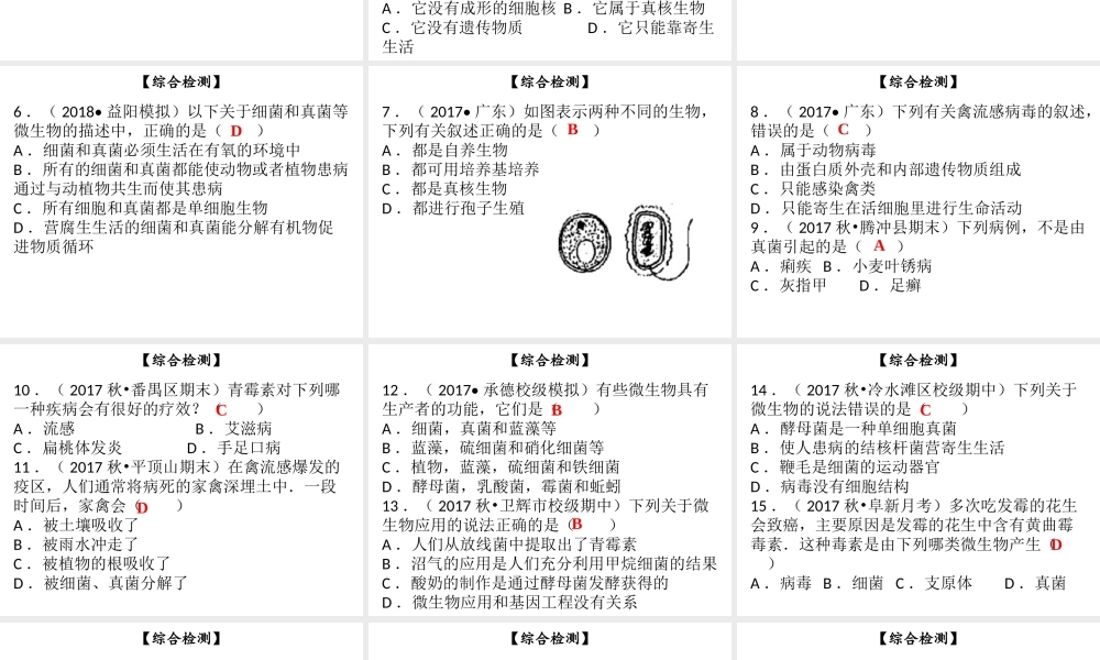 八年级生物上册 第五单元 第18章 生物圈中的微生物综合检测课件 （新版）北师大版-（新版）北师大级上册生物课件