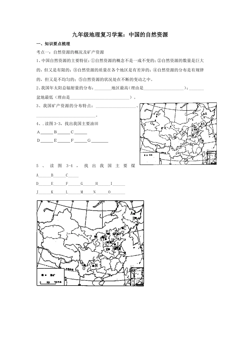 九年级地理复习学案：中国的自然资源_第1页