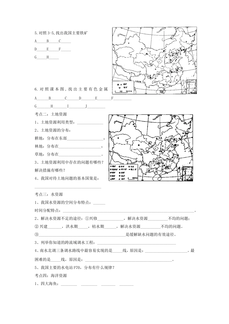 九年级地理复习学案：中国的自然资源_第2页