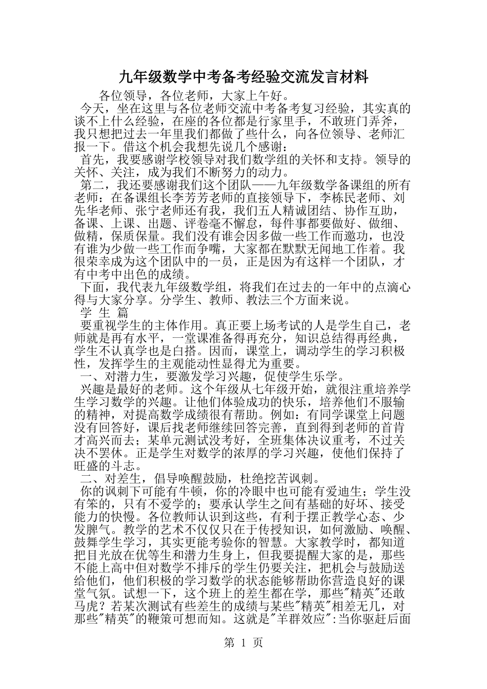 九年级数学中考备考经验交流发言材料_第1页