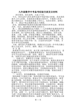 九年级数学中考备考经验交流发言材料